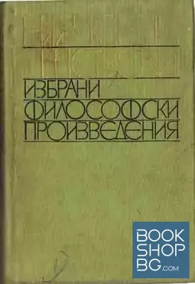 Избрани философски произведения