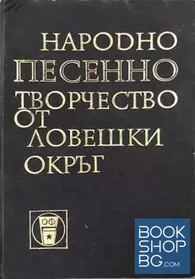 Народно песенно творчество от Ловешки окръг