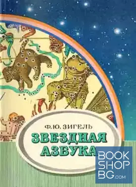 Звездная азбука