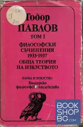 Избрани философски съчинения в три тома. Том 1-2 Избрани философски съчинения в три тома. Том 1-2