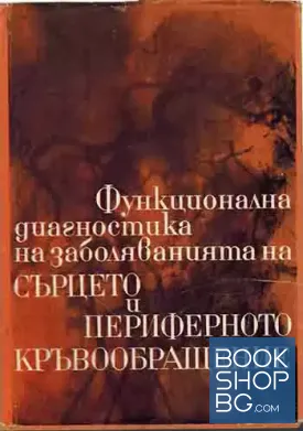 Функционална диагностика на заболяванията на сърцето и периферното кръвообращение