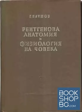 Рентгенова анатомия и физиология на човека