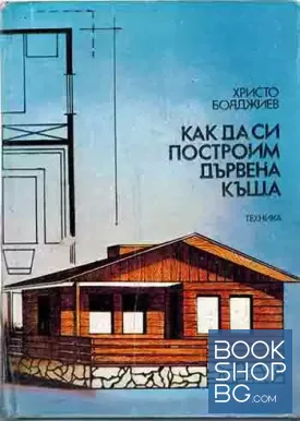 Как да си построим дървена къща
