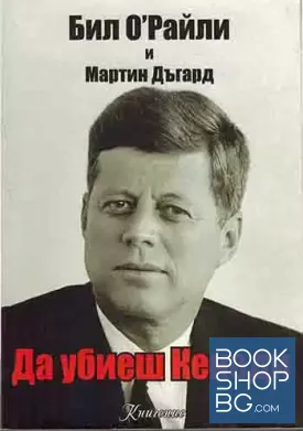 Да убиеш Кенеди