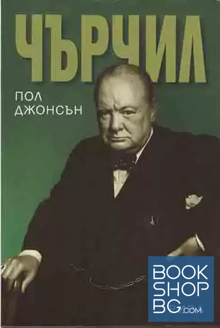 View 1 of Чърчил
