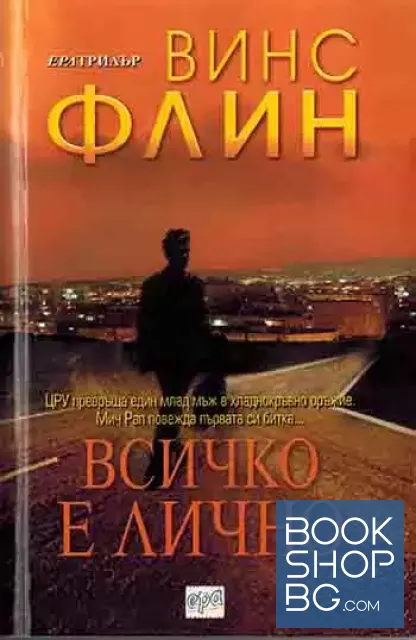 View 1 of Всичко е лично
