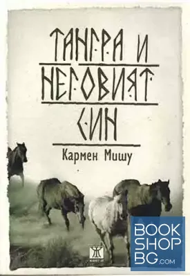 Тангра и неговият син