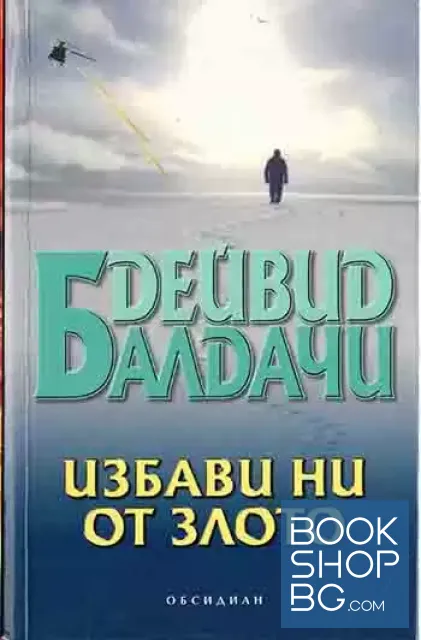 View 1 of Избави ни от злото