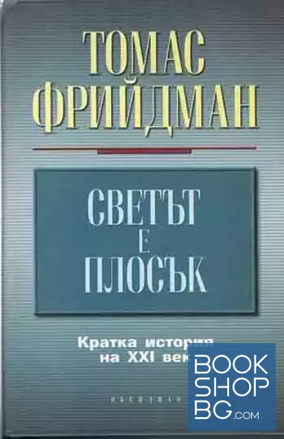 View 1 of Светът е плосък