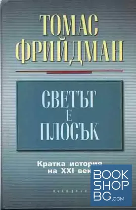 Светът е плосък