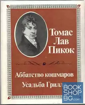Аббатство кошмаров. Усадьба Грилла