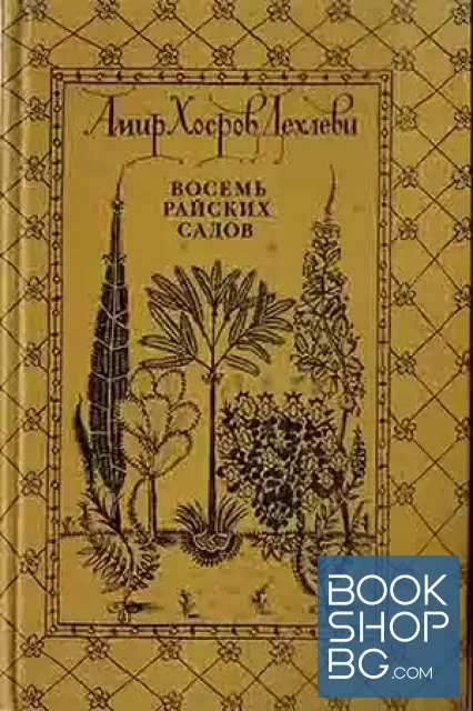 View 1 of Восемь райских садов