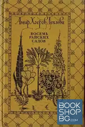 Восемь райских садов
