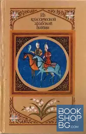 Из классической арабской поэзии