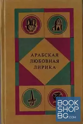 Арабская любовная лирика