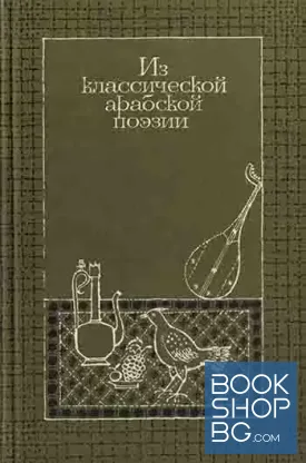Из классической арабской поэзии