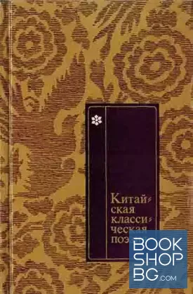Китайская классическая поэзия