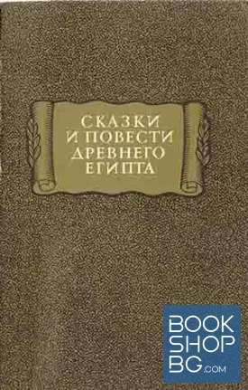 Сказки и повести древнего Египта