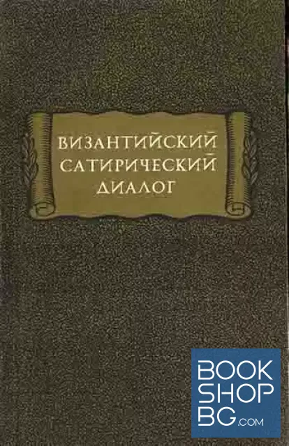 View 1 of Византийский сатирический диалог