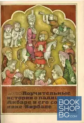 Поучительные истории о падишахе Анбаре и его советнике Бирбане
