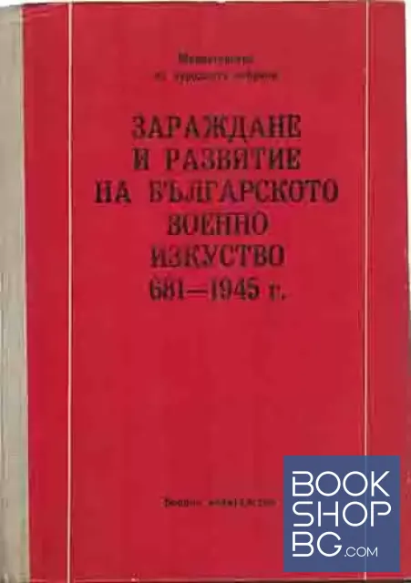 View 1 of Зараждане и развитие на българското военно изкуство 681-1945 г.