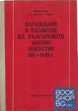 Зараждане и развитие на българското военно изкуство 681-1945 г.