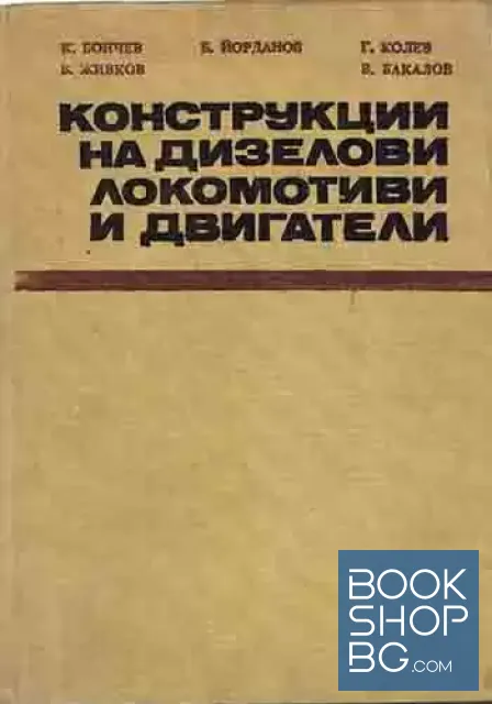 View 1 of Конструкции на дизелови локомотиви и двигатели