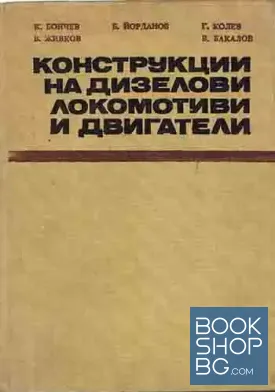 Конструкции на дизелови локомотиви и двигатели