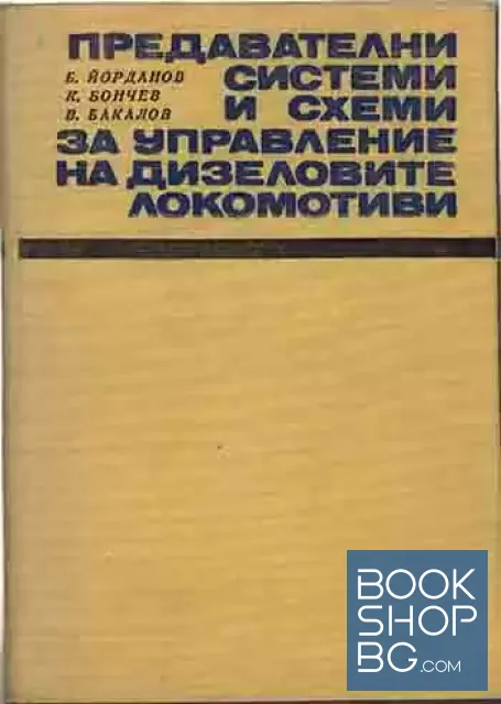 View 1 of Предавателни системи и схеми за управление на дизеловите локомотиви