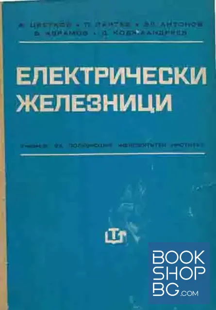 View 1 of Електрически железници