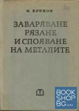 Заваряване, рязане и спояване на металите