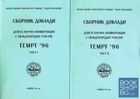 Сборник доклади. Девета научна конференция с международно участие ТЕМРТ "96 Част 1-2