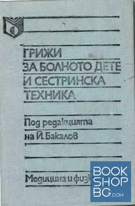 Грижи за болното дете и сестринска техника