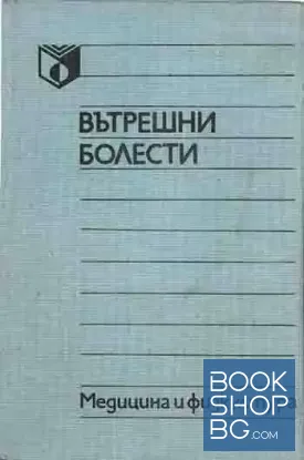 Вътрешни болести