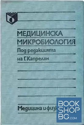 Медицинска микробиология