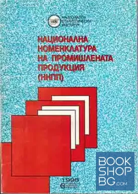 Национална номенклатура на промишлената продукция