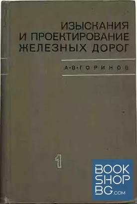 Изыскания и проектирование железных дорог. Том 1-2