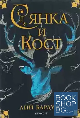 Сянка и кост