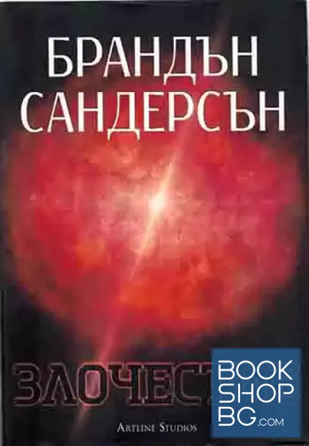 View 1 of Възмездителите. Книга 3: Злочестие