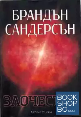Възмездителите. Книга 3: Злочестие