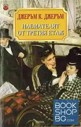 Наемателят от третия етаж