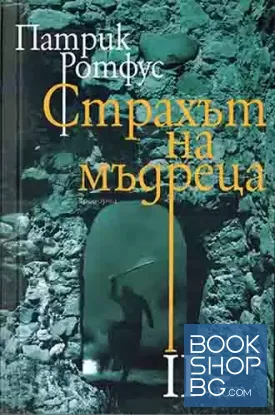 Страхът на мъдреца. Част 2