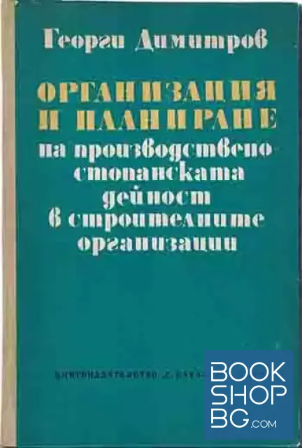 View 1 of Организация и планиране на производствено-стопанската дейност в строителните организации