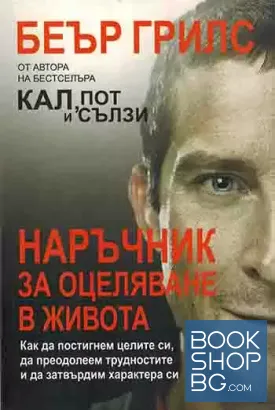 Наръчник за оцеляване в живота