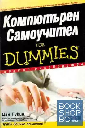 Компютърен самоучител for Dummies