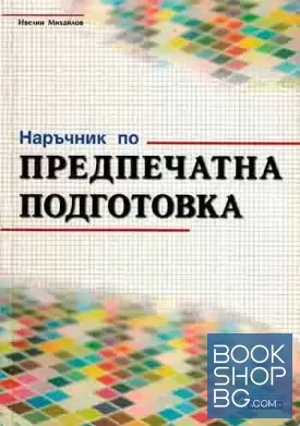 Наръчник по предпечатна подготовка