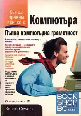 Как да правим всичко с компютъра. Пълна компютърна грамотност