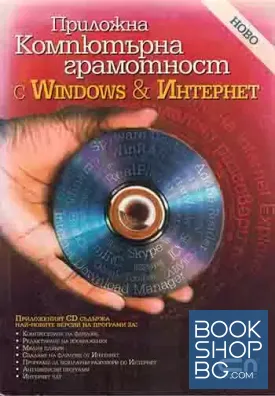 Приложна компютърна грамотност с Windows и Интернет