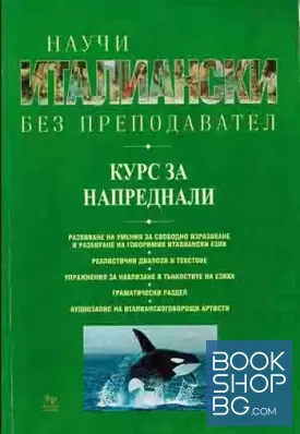 Научи италиански без преподавател