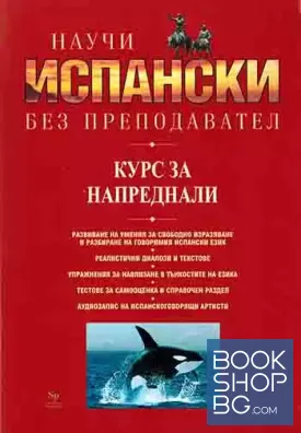 Научи испански без преподавател. Курс за напреднали